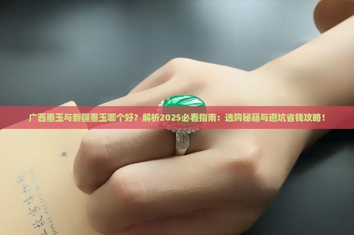 广西墨玉与新疆墨玉哪个好