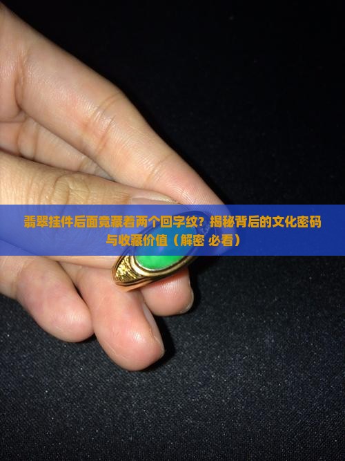 翡翠挂件后面有两个回字纹