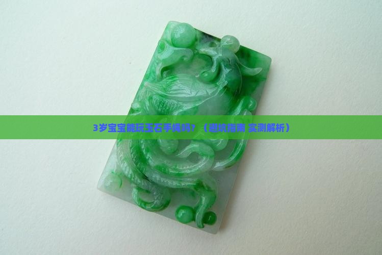 玉石手绳宝宝能玩吗