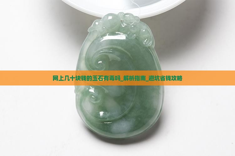 网上几十块钱的玉石有毒吗