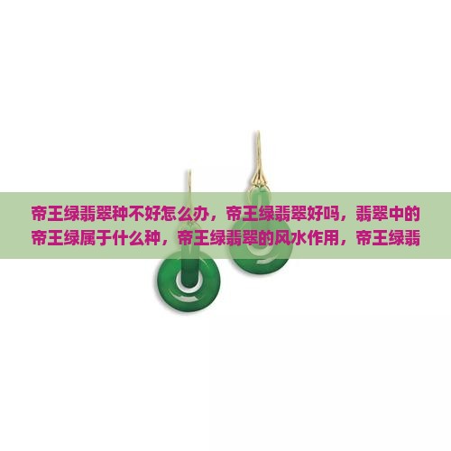 帝王绿翡翠种不好怎么办