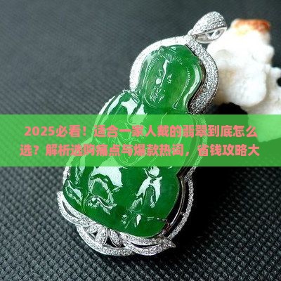 适合一家人戴的翡翠