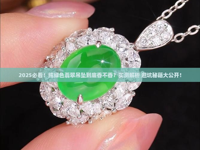 翡翠吊坠纯绿色的好不好