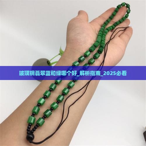 玻璃钢翡翠蓝和绿哪个好