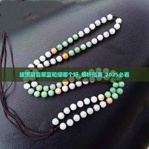 玻璃钢翡翠蓝和绿哪个好