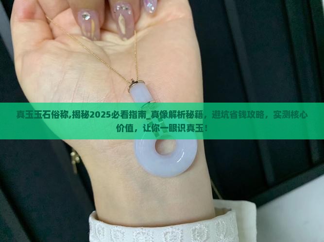 真玉玉石俗称