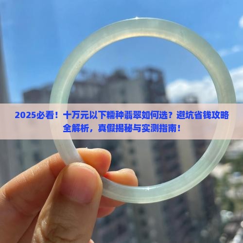 十万元以下的糯种翡翠