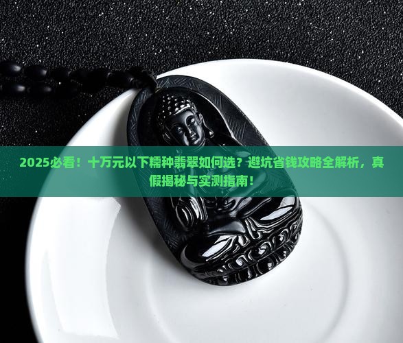 十万元以下的糯种翡翠