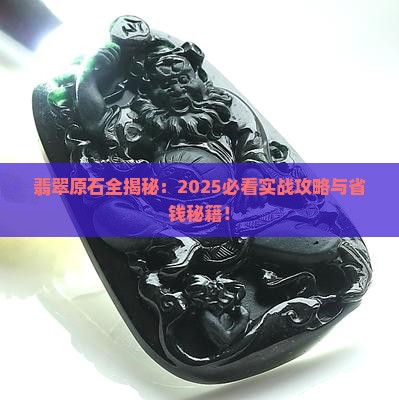 翡翠原石全博
