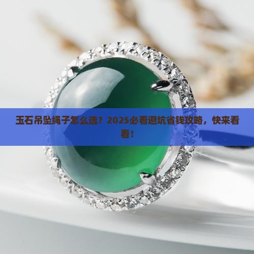 玉石吊坠上的绳子