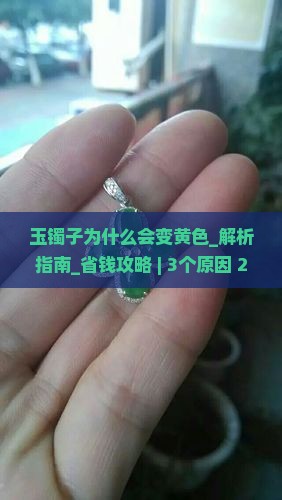 玉镯子为什么会变黄色