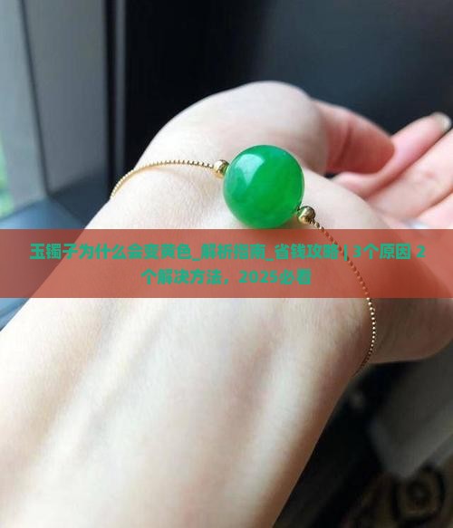 玉镯子为什么会变黄色