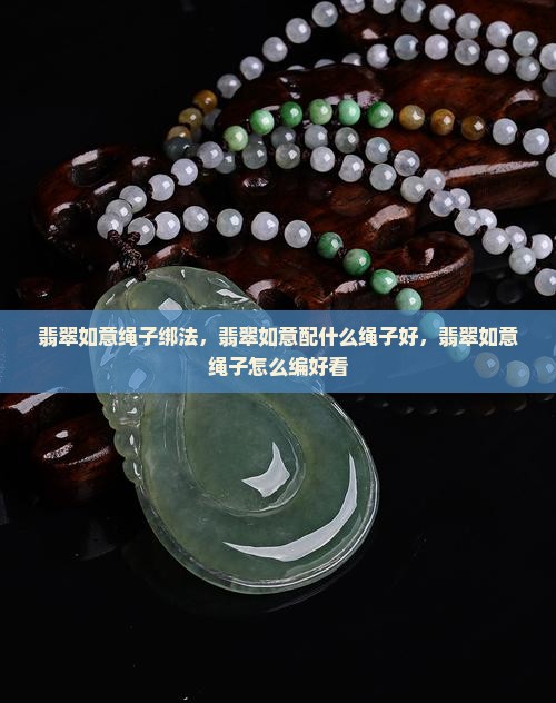 翡翠如意绳子绑法