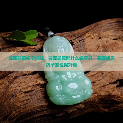 翡翠如意绳子绑法