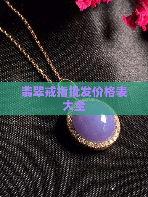 翡翠珠边镶钻戒指价格表大全 翡翠珠边镶钻戒指价格表大全
