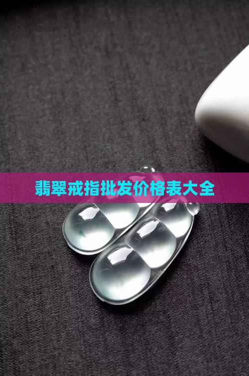 翡翠珠边镶钻戒指价格表大全 翡翠珠边镶钻戒指价格表大全