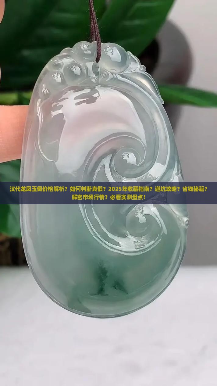 汉代龙凤玉佩价格