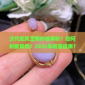 汉代龙凤玉佩价格