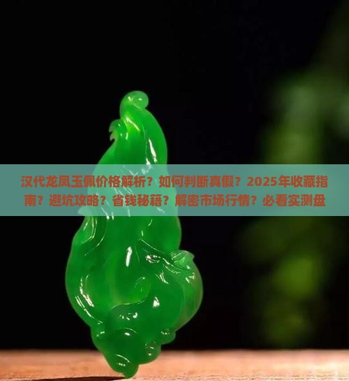 汉代龙凤玉佩价格