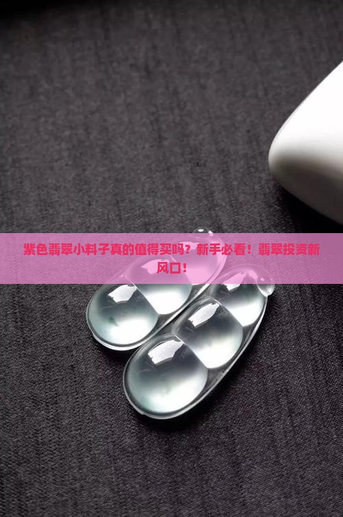 紫色翡翠小料子