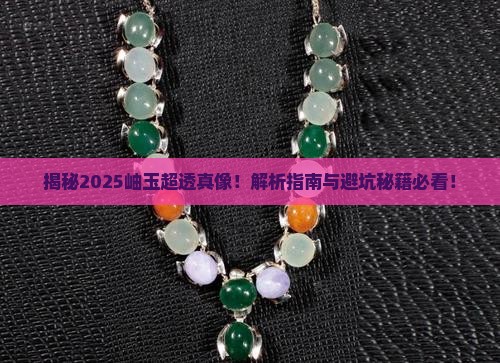 岫玉特别透是怎么回事