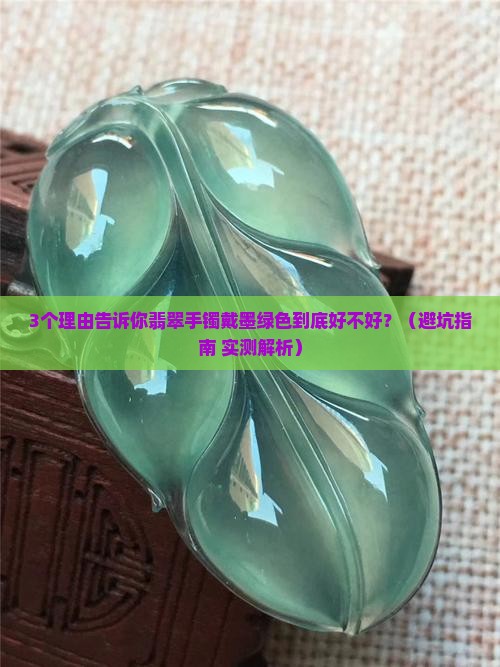 翡翠手镯戴墨绿色好不好