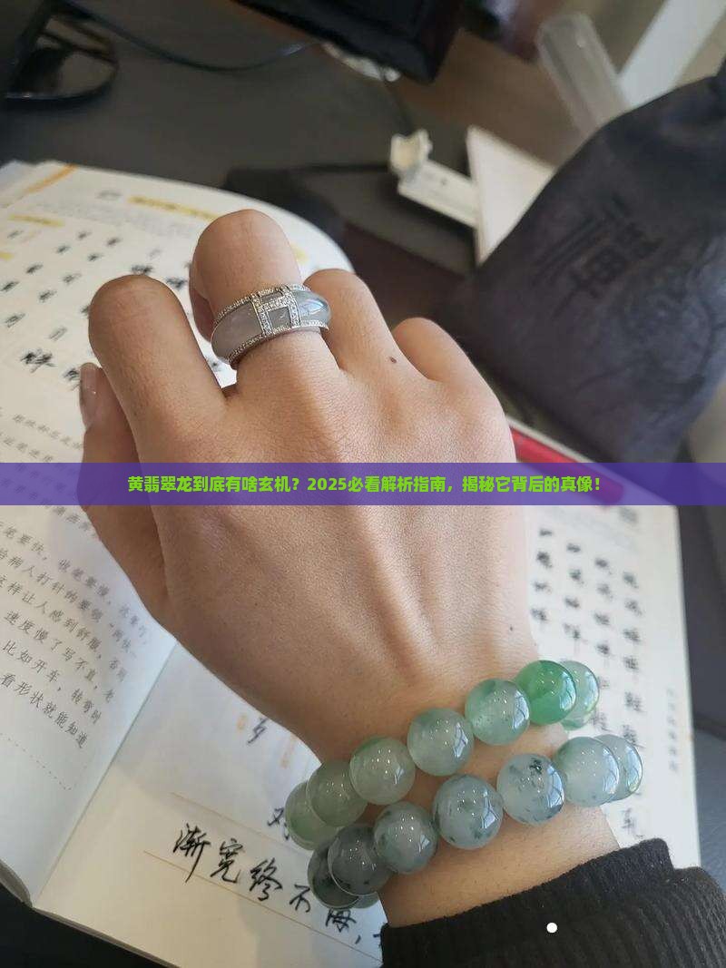 黄翡翠龙什么寓意