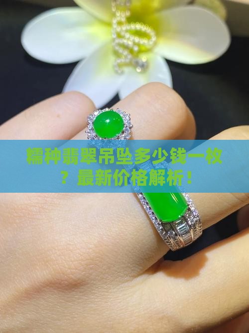 糯种翡翠吊坠多少钱一枚