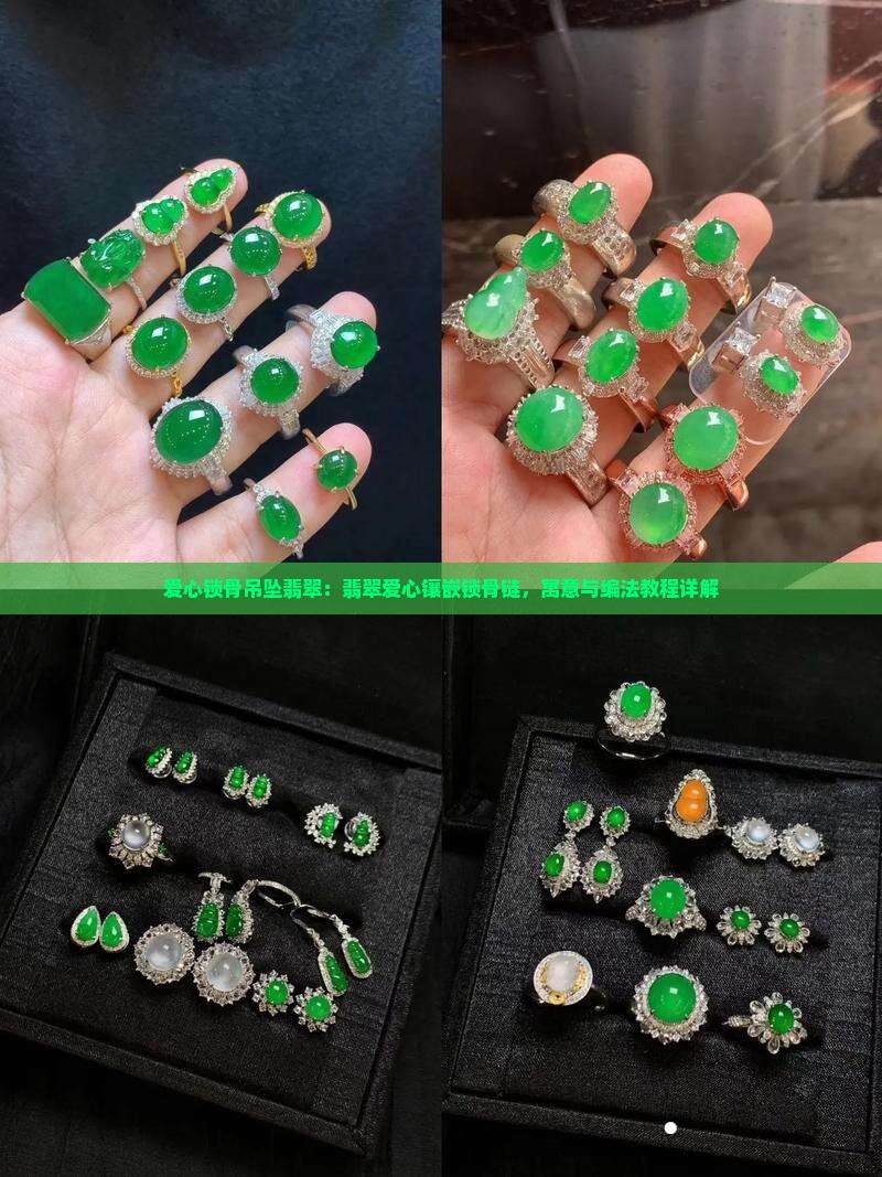爱心锁骨吊坠翡翠