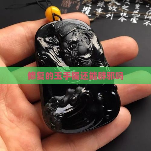 修复的玉镯还能辟邪吗