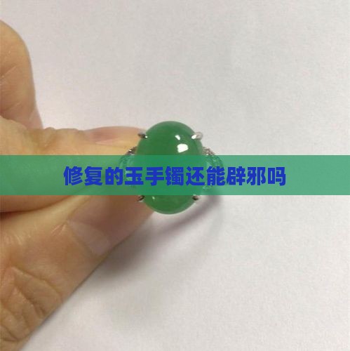 修复的玉镯还能辟邪吗