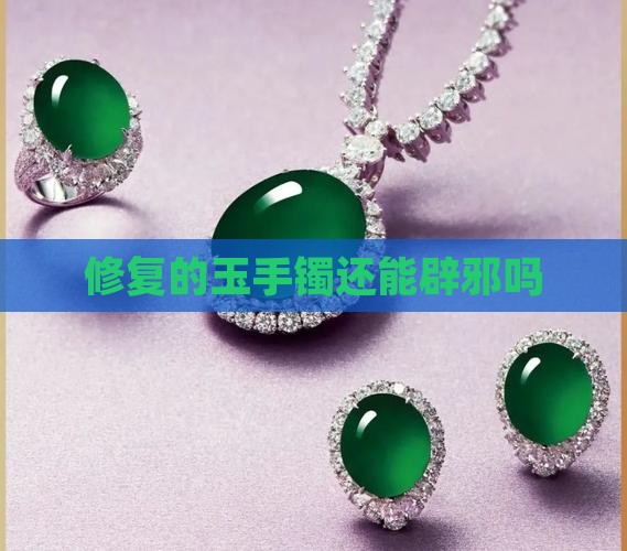 修复的玉镯还能辟邪吗
