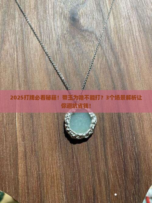 带玉为啥不能打牌