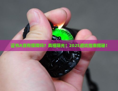 证书a货有保障吗安全吗