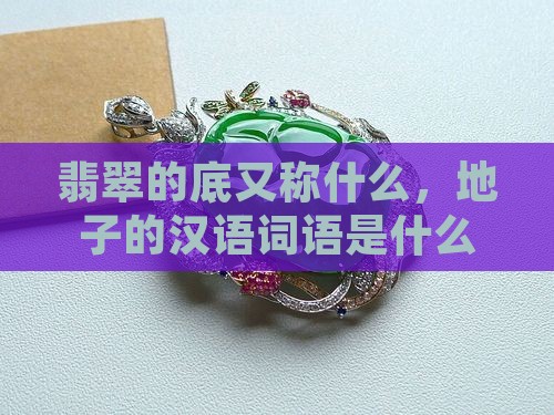 翡翠的底又称什么 翡翠的底又称什么