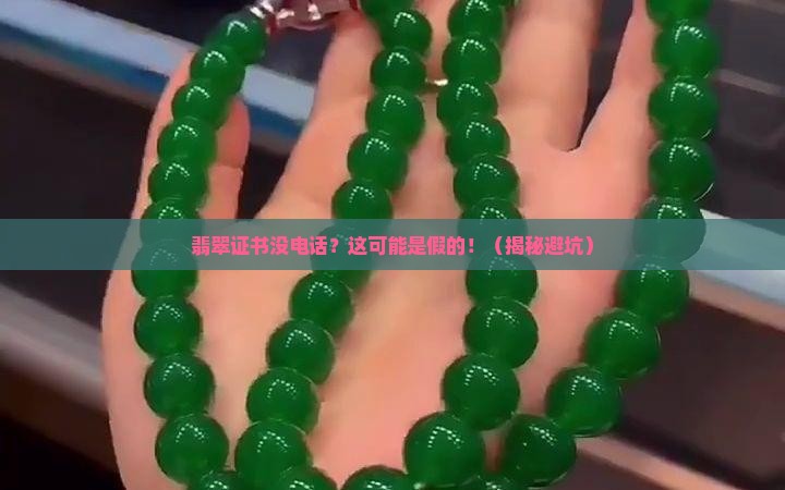 翡翠证书上没有电话是不是就是假的