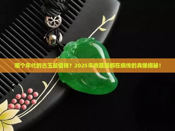 哪个时期的古玉有收藏价值
