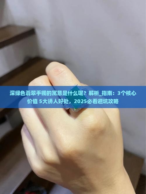 深绿色翡翠手镯的寓意是什么呢