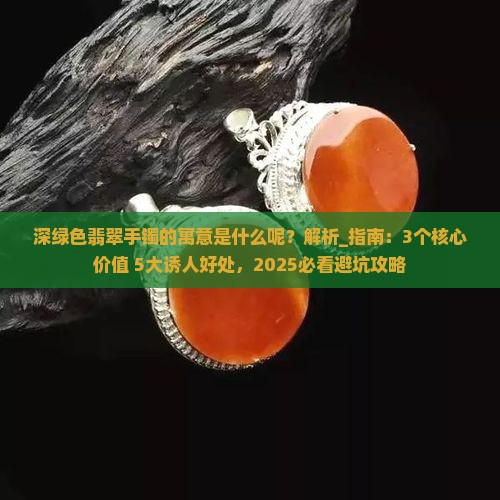 深绿色翡翠手镯的寓意是什么呢