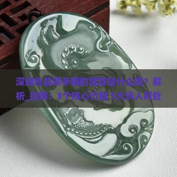 深绿色翡翠手镯的寓意是什么呢
