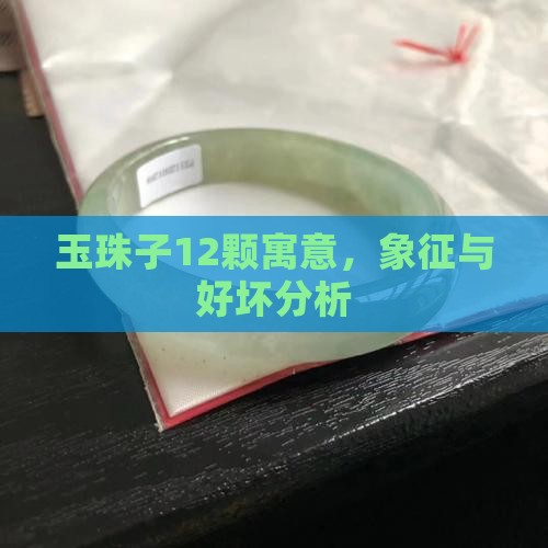 玉珠子12颗寓意