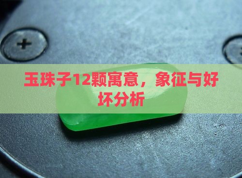 玉珠子12颗寓意