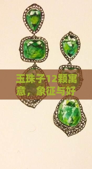 玉珠子12颗寓意
