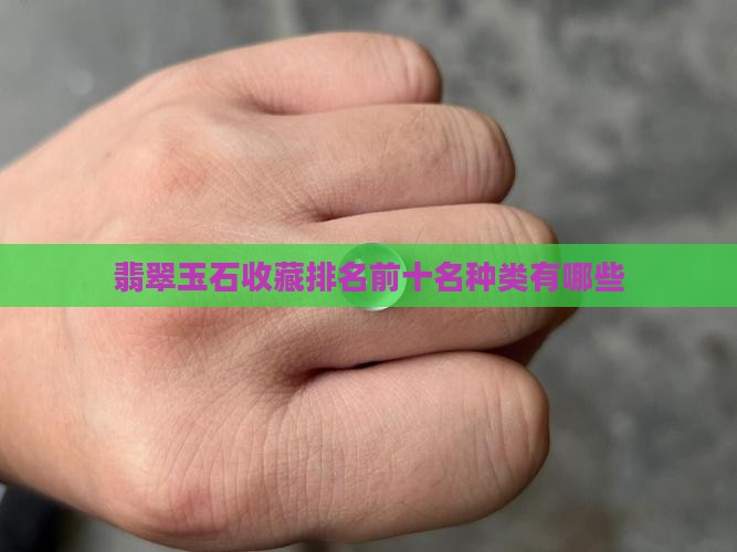 翡翠藏品排名前十名有哪些种类