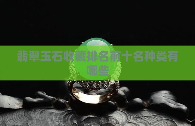 翡翠藏品排名前十名有哪些种类