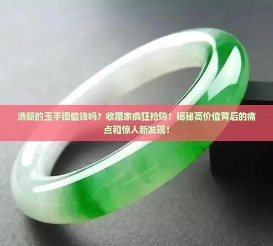 清朝的玉手镯值钱吗