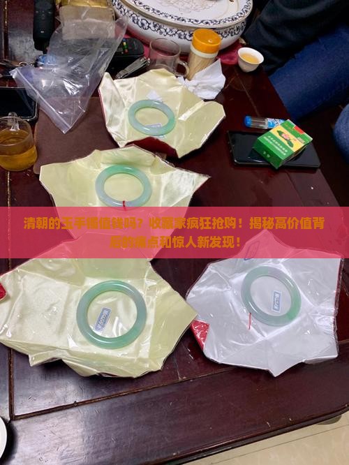 清朝的玉手镯值钱吗