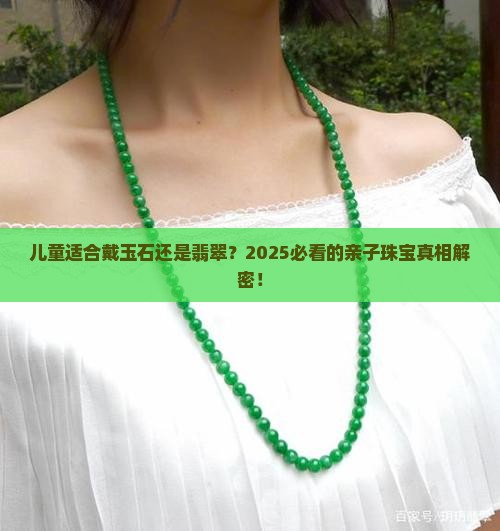 儿童适合戴玉石还是翡翠