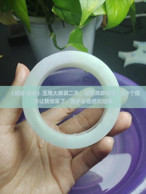 玉雕大赛第二天