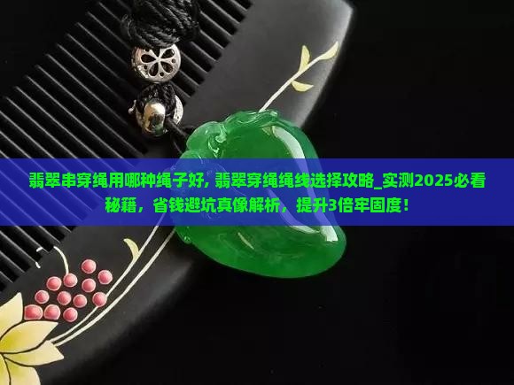 翡翠串穿绳用哪种绳子好